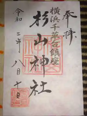 千草台杉山神社の御朱印
