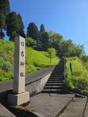 日吉神社(石川県)