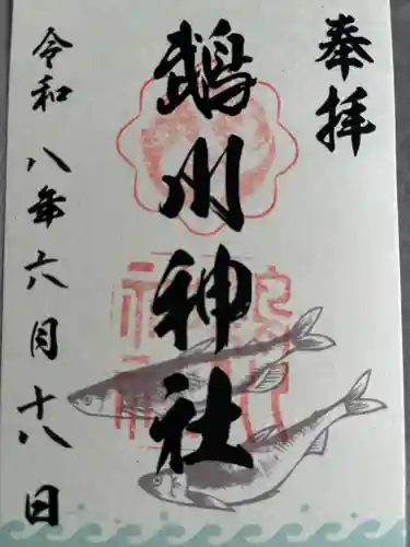 鵡川神社の御朱印