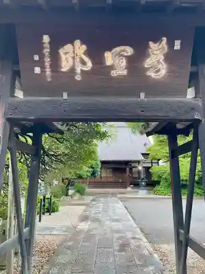 清巌寺(栃木県)