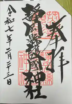 靜岡縣護國神社(静岡県)