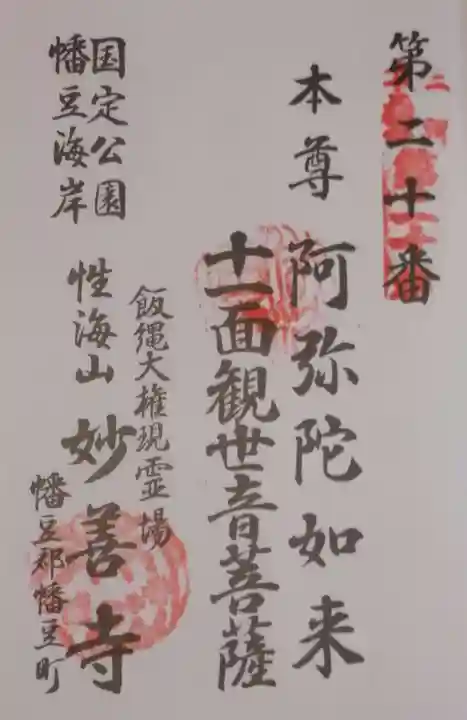 妙善寺(ハズ観音)の御朱印