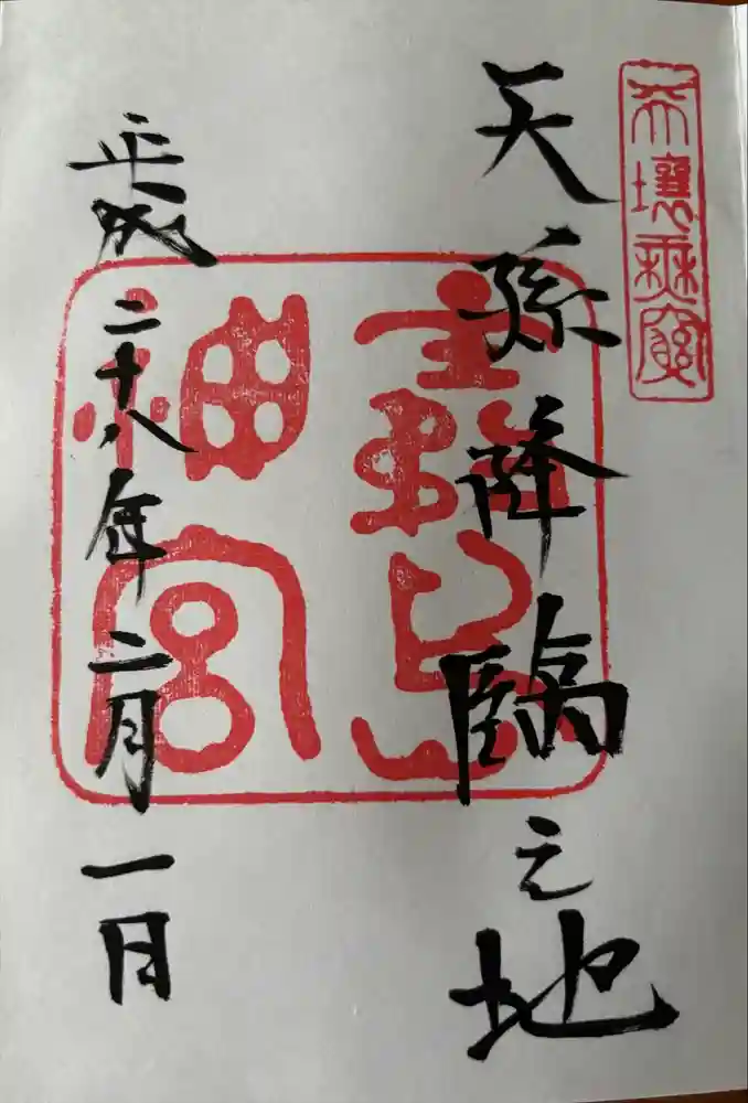 霧島神宮の御朱印