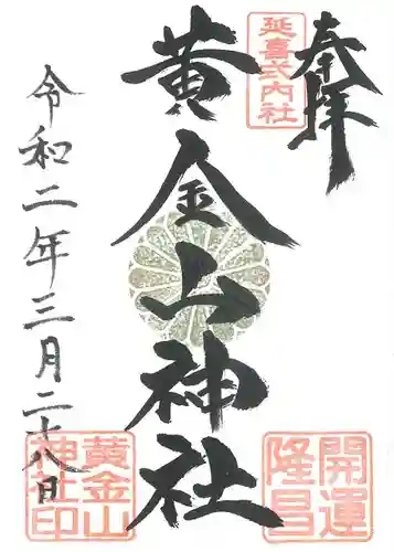 黄金山神社の御朱印