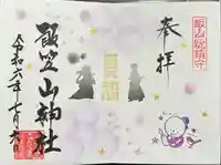 飯笠山神社の御朱印