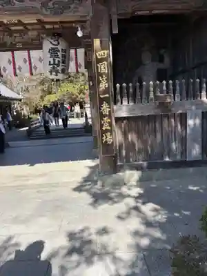 霊山寺(徳島県)