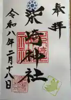 柴崎神社の御朱印