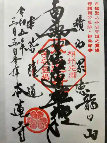 本蓮寺の御朱印 2023年03月