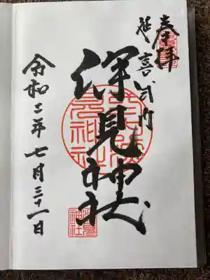 深見神社の御朱印
