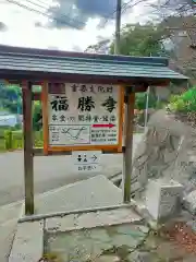 岩屋山 金剛寿院 福勝寺(和歌山県)