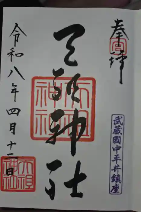 天祖神社の御朱印