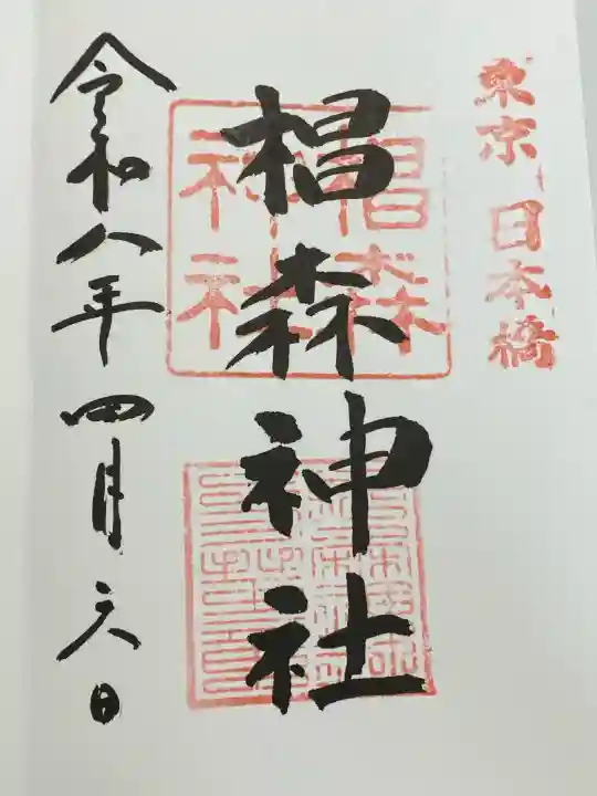 椙森神社の御朱印