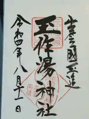 玉作湯神社(島根県)