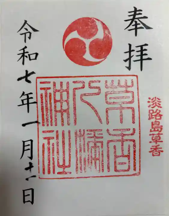 八幡神社の御朱印