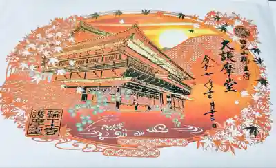 日光山輪王寺大護摩堂(栃木県)