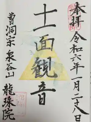 龍珠院(神奈川県)