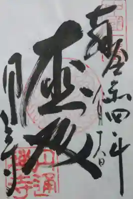 円通寺の御朱印