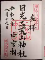 日光二荒山神社中宮祠の御朱印