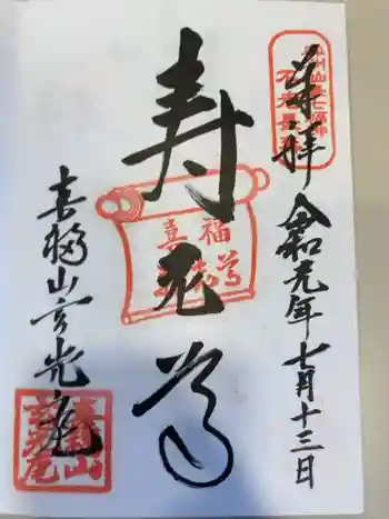 玄光庵の御朱印 2019年07月