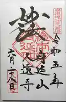 久遠寺の御朱印