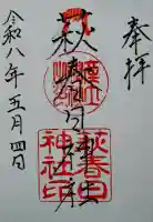 春日神社の御朱印