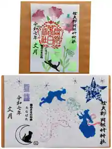 岡部春日神社~👹鬼門よけの🌺花咲く🌺やしろ~の御朱印 2025年07月01日(火)〜(2025年07月19日(土) 21時58分10秒投稿)