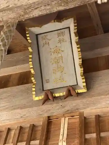 海潮神社の{uncategorized: "未分類", other: "その他", undefined: "問題あり", building: "その他建物", grave: "お墓", sacred_gate: "鳥居", guardian: "狛犬", statue: "像", buddha: "仏像", history: "歴史", nature: "自然", garden: "庭園", animal: "動物", pagoda: "塔", temizu: "手水舎", mountain_gate: "山門・神門", sanctuary: "本殿・本堂", subordinate: "末社・摂社", art: "芸術", scenery: "景色", jizo: "地蔵", ema: "絵馬", goshuin: "御朱印", omikuji: "おみくじ", items: "授与品その他", amulet: "お守り", goshuincho: "御朱印帳", eats: "食事", festival: "お祭り", votive_dance: "神楽", shichigosan: "七五三参", wedding: "結婚式", experience: "体験その他", initially: "初詣", around: "周辺", anti_infection: "感染症対策"}