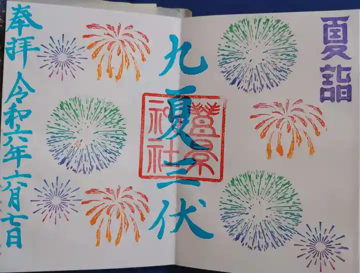 豊景神社の御朱印