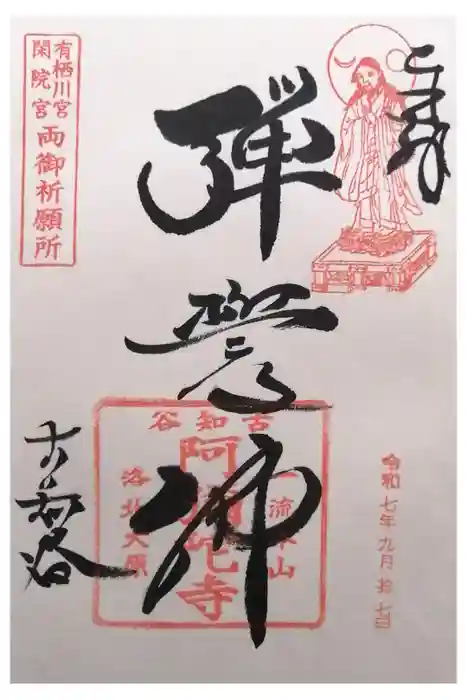 古知谷阿弥陀寺の御朱印