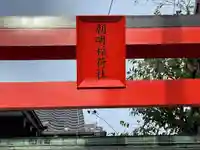 朝明稲荷社(三重県)