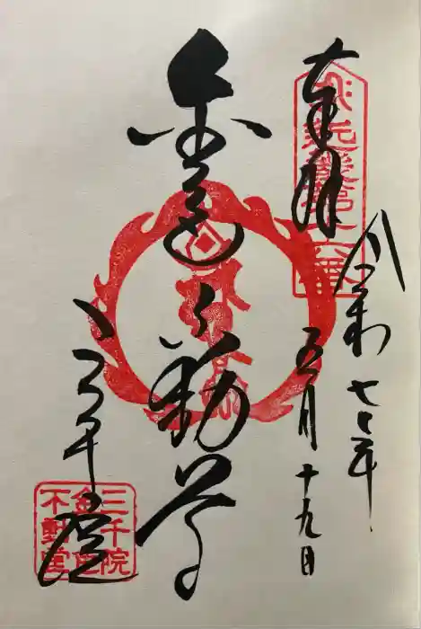 三千院門跡の御朱印