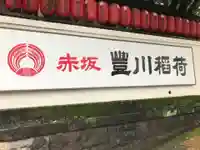 豊川稲荷東京別院のその他建物