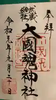 大國魂神社の御朱印