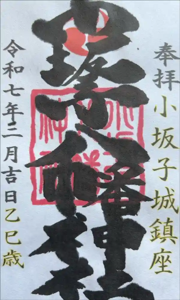 小坂子八幡神社の御朱印