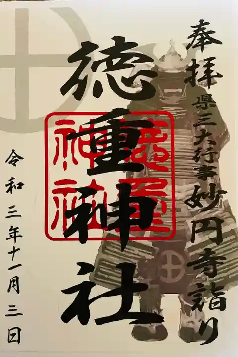 徳重神社の御朱印