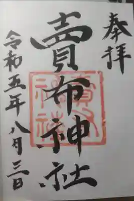 令和５年８月３日参拝