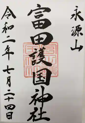 富田護国神社 (新南陽護国神社)の御朱印