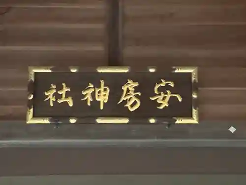 安房神社(千葉県)