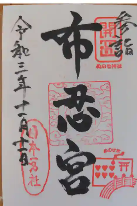 布忍神社の御朱印