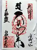 根本大塔 高野山金剛峯寺の御朱印