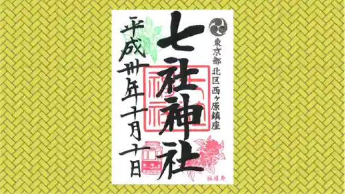 七社神社の御朱印