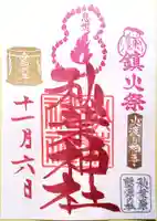 秋葉神社の御朱印