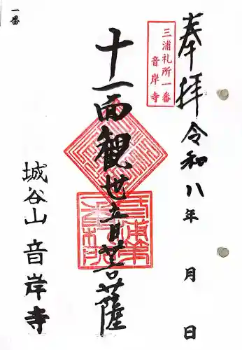 音岸寺の御朱印