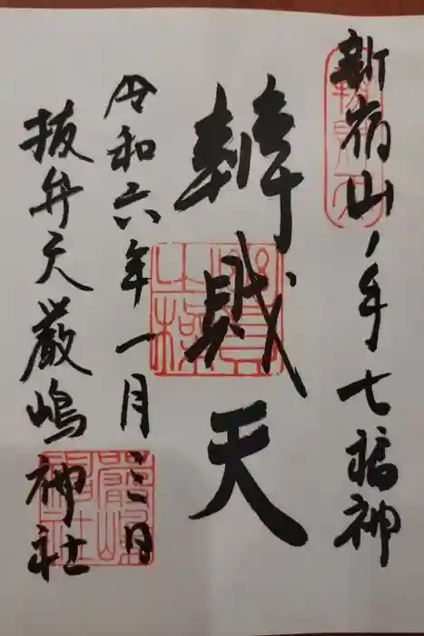 厳嶋神社の御朱印