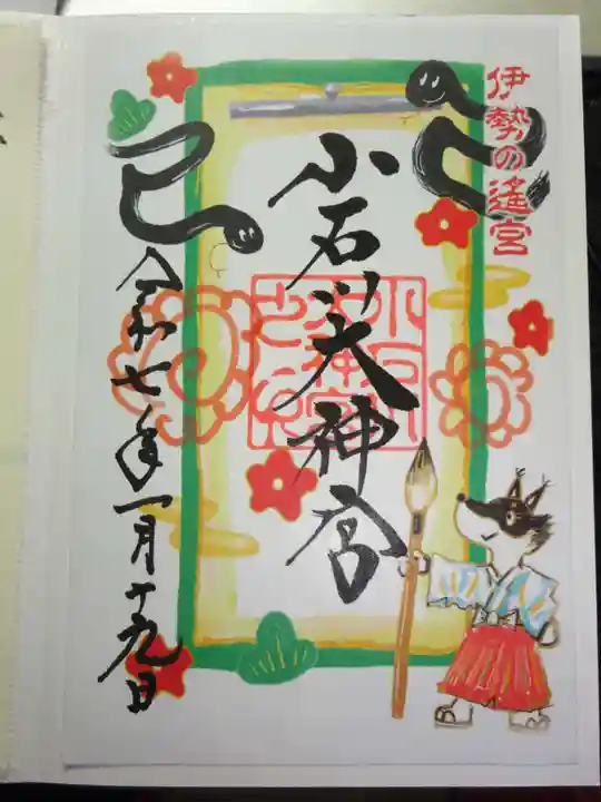 【閉業】小石川大神宮の御朱印