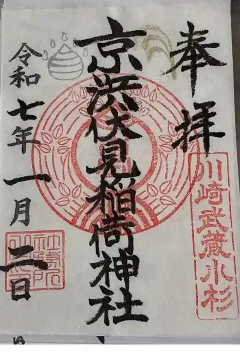 京濱伏見稲荷神社の御朱印