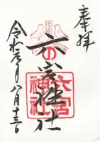 六宮神社の御朱印