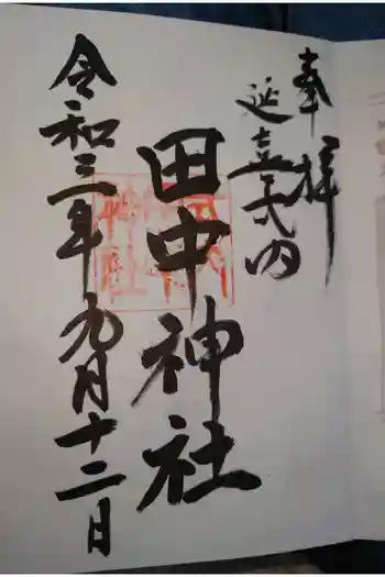 田中神社の御朱印 2021年09月
