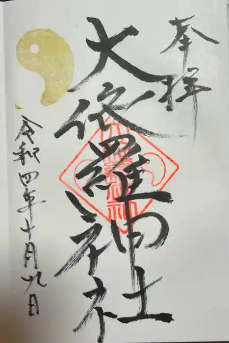 大依羅神社の御朱印
