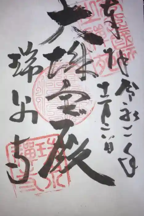 瑞泉寺の御朱印